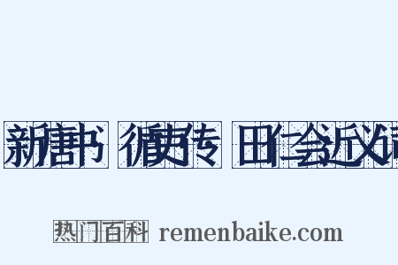 新唐书·循吏传·田仁会近义词是什么意思的图片